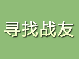 鱼峰寻找战友